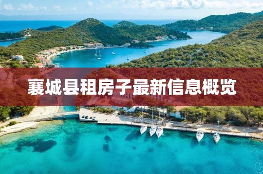 襄城縣租房子最新信息概覽