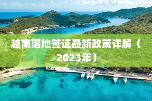 越南落地簽證最新政策詳解（2023年）