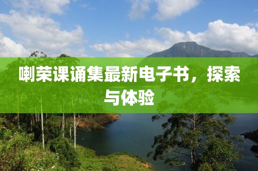 喇榮課誦集最新電子書(shū)，探索與體驗