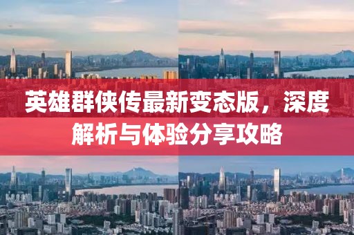 英雄群俠傳最新變態(tài)版，深度解析與體驗分享攻略
