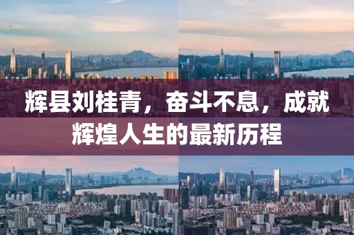 輝縣劉桂青，奮斗不息，成就輝煌人生的最新歷程