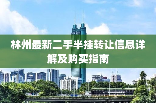 林州最新二手半掛轉讓信息詳解及購買(mǎi)指南