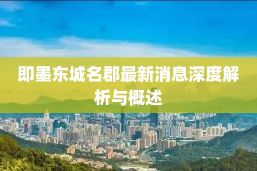 即墨東城名郡最新消息深度解析與概述