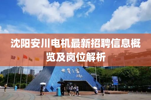 沈陽(yáng)安川電機最新招聘信息概覽及崗位解析
