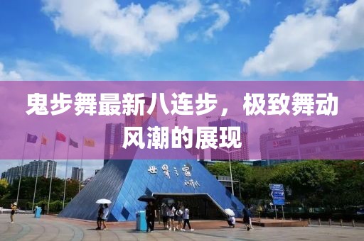 鬼步舞最新八連步，極致舞動(dòng)風(fēng)潮的展現