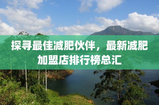 探尋最佳減肥伙伴，最新減肥加盟店排行榜總匯
