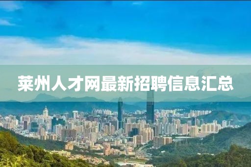 萊州人才網(wǎng)最新招聘信息匯總