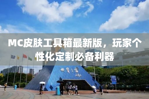 MC皮膚工具箱最新版，玩家個(gè)性化定制必備利器