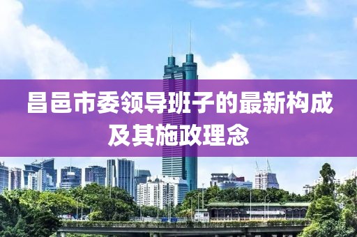 昌邑市委領(lǐng)導班子的最新構成及其施政理念