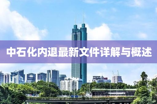 中石化內退最新文件詳解與概述