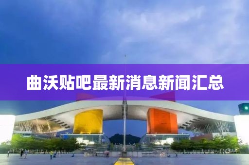 曲沃貼吧最新消息新聞匯總