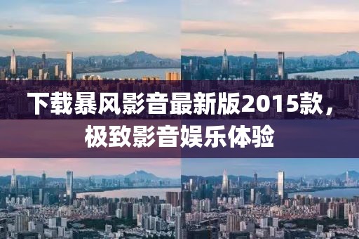 下載暴風(fēng)影音最新版2015款，極致影音娛樂(lè )體驗
