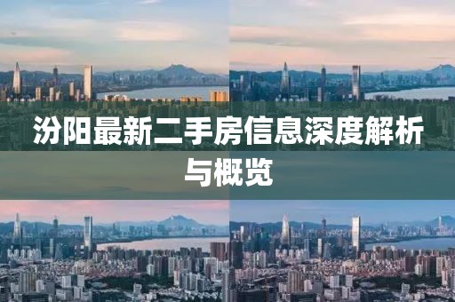 汾陽(yáng)最新二手房信息深度解析與概覽