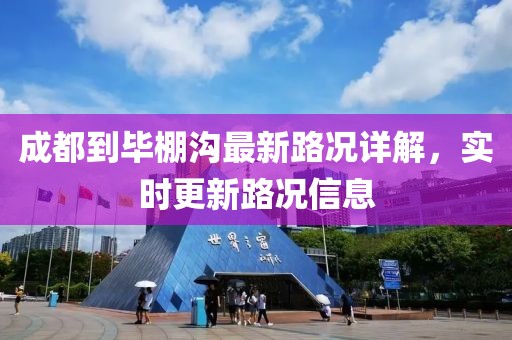 成都到畢棚溝最新路況詳解，實(shí)時(shí)更新路況信息