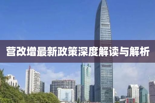 營(yíng)改增最新政策深度解讀與解析