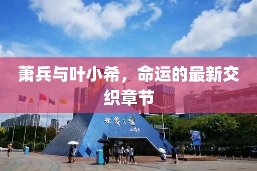 蕭兵與葉小希，命運的最新交織章節
