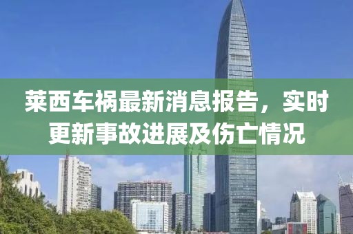 萊西車(chē)禍最新消息報告，實(shí)時(shí)更新事故進(jìn)展及傷亡情況