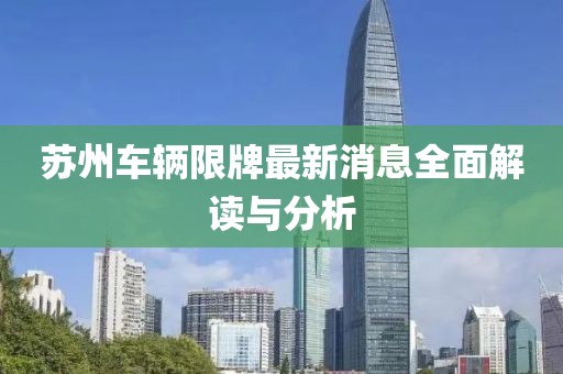 蘇州車(chē)輛限牌最新消息全面解讀與分析
