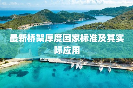 最新橋架厚度國家標準及其實(shí)際應用