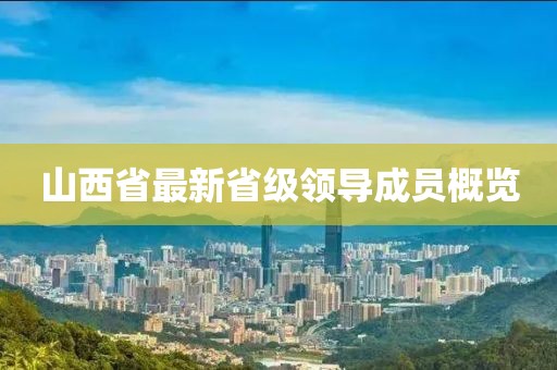 山西省最新省級領(lǐng)導成員概覽
