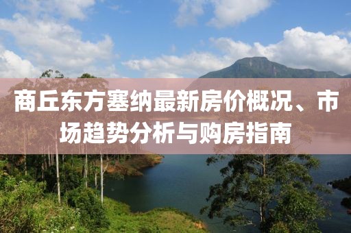 商丘東方塞納最新房?jì)r(jià)概況、市場(chǎng)趨勢分析與購房指南