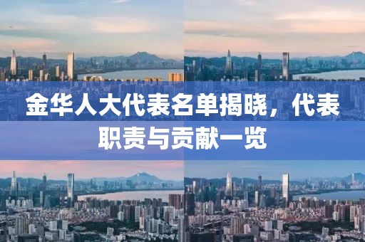 金華人大代表名單揭曉，代表職責與貢獻一覽