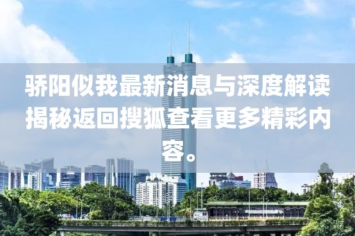 驕陽(yáng)似我最新消息與深度解讀揭秘返回搜狐查看更多精彩內容。