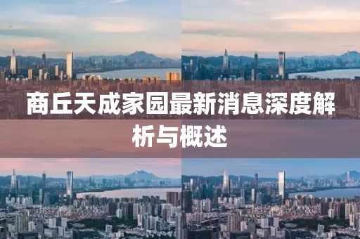 商丘天成家園最新消息深度解析與概述