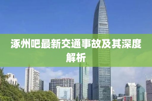 涿州吧最新交通事故及其深度解析