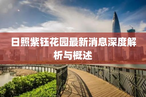 日照紫鈺花園最新消息深度解析與概述