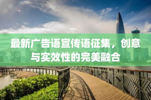 最新廣告語(yǔ)宣傳語(yǔ)征集，創(chuàng  )意與實(shí)效性的完美融合