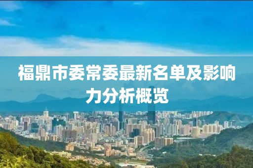 福鼎市委常委最新名單及影響力分析概覽