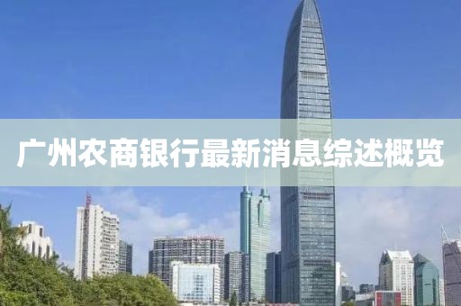 廣州農商銀行最新消息綜述概覽
