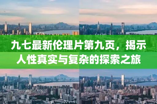 九七最新倫理片第九頁(yè)，揭示人性真實(shí)與復雜的探索之旅