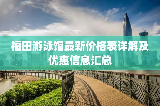 福田游泳館最新價(jià)格表詳解及優(yōu)惠信息匯總