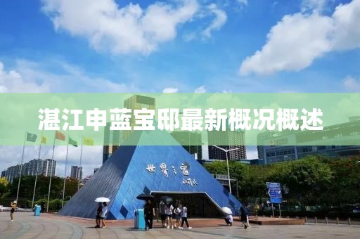湛江申藍寶邸最新概況概述