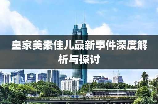 皇家美素佳兒最新事件深度解析與探討