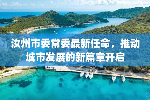 汝州市委常委最新任命，推動(dòng)城市發(fā)展的新篇章開(kāi)啟