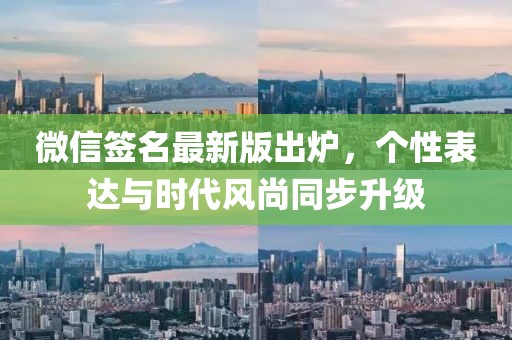 微信簽名最新版出爐，個(gè)性表達與時(shí)代風(fēng)尚同步升級