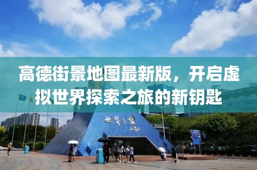 高德街景地圖最新版，開(kāi)啟虛擬世界探索之旅的新鑰匙
