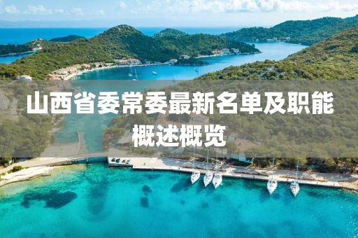 山西省委常委最新名單及職能概述概覽
