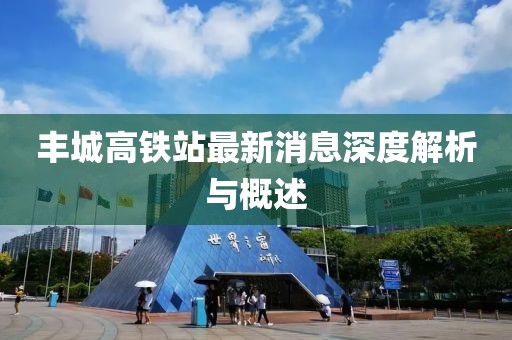 豐城高鐵站最新消息深度解析與概述