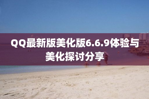 QQ最新版美化版6.6.9體驗與美化探討分享