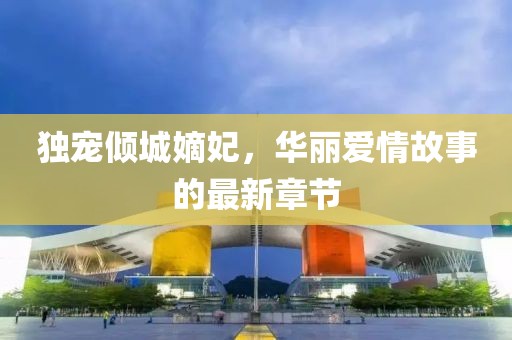 獨寵傾城嫡妃，華麗愛(ài)情故事的最新章節