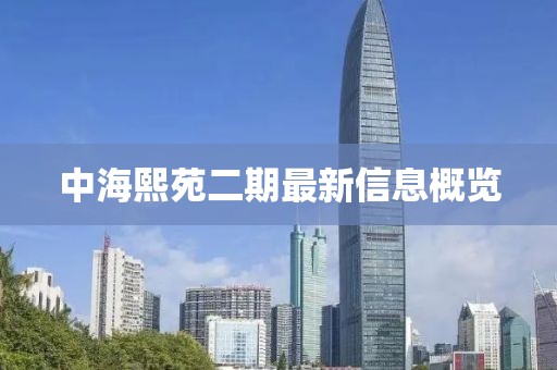 中海熙苑二期最新信息概覽