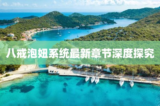 八戒泡妞系統最新章節深度探究