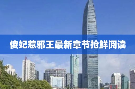 傻妃惹邪王最新章節搶鮮閱讀