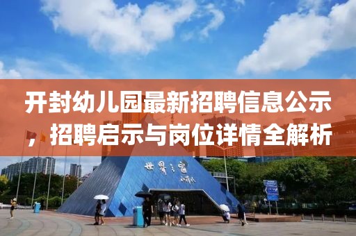 開(kāi)封幼兒園最新招聘信息公示，招聘啟示與崗位詳情全解析