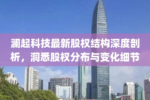 瀾起科技最新股權結構深度剖析，洞悉股權分布與變化細節
