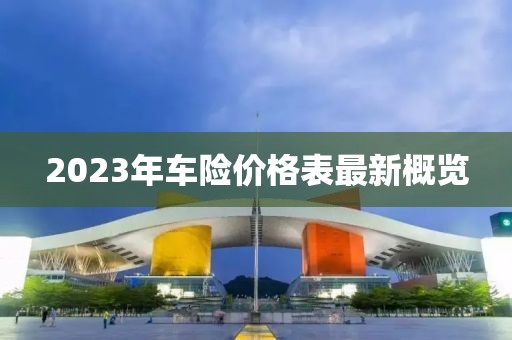 2023年車(chē)險價(jià)格表最新概覽